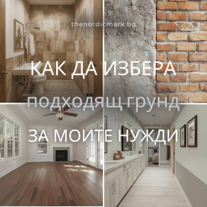 Как да избера подходящ грунд Tikkurila за моите нужди