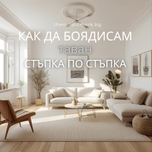 Как да боядисам таван – стъпка по стъпка