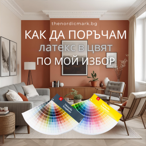 Как да поръчам онлайн латекс Tikkurila в цвят по мой избор